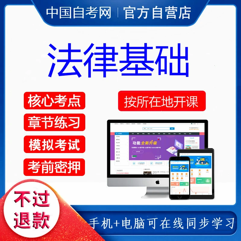 自考08118法律基础视频课程网课历年真题