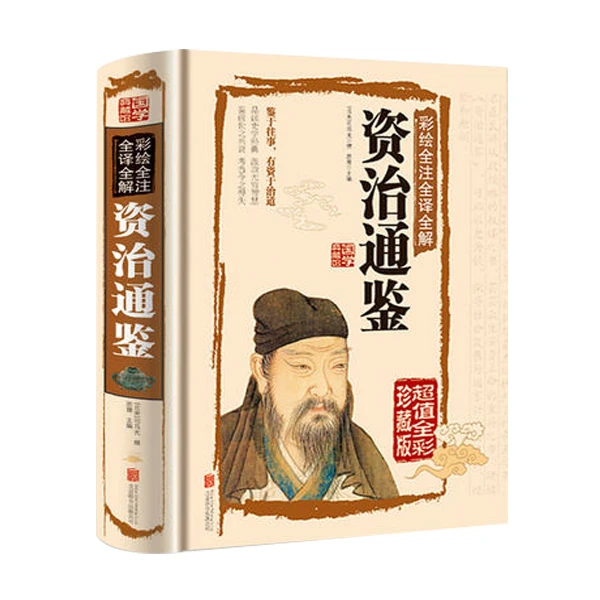 【观山】资治通鉴 全彩珍藏版 彩图精装 彩绘全注全译全解