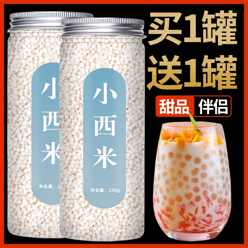 共发2罐西米露250g/罐白西米粒奶茶店专用配料小颗粒做月饼简单