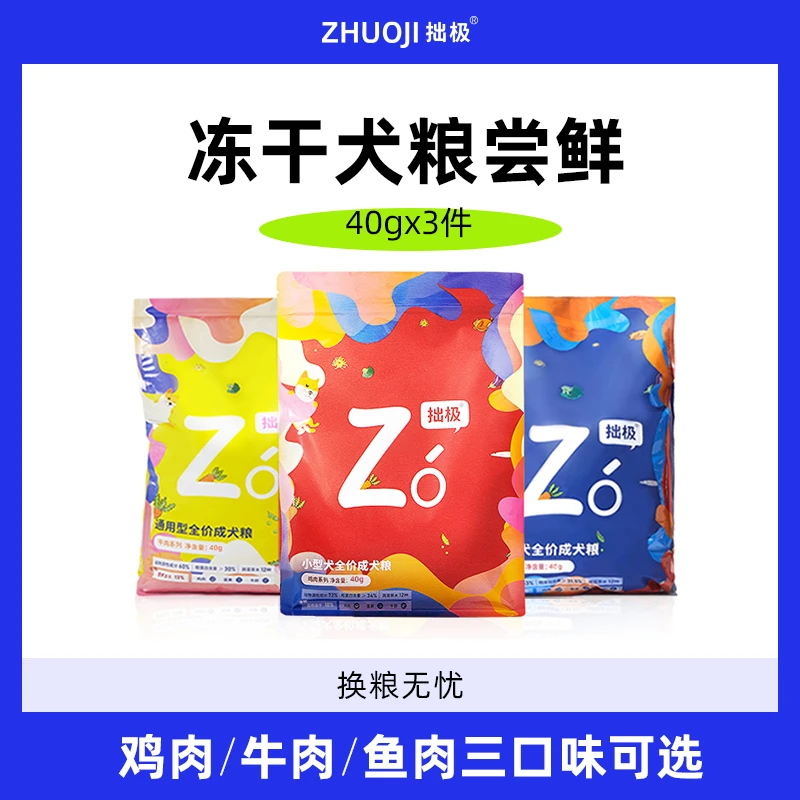 拙极拙极全价冻干狗粮三拼系列试吃装40g*3袋