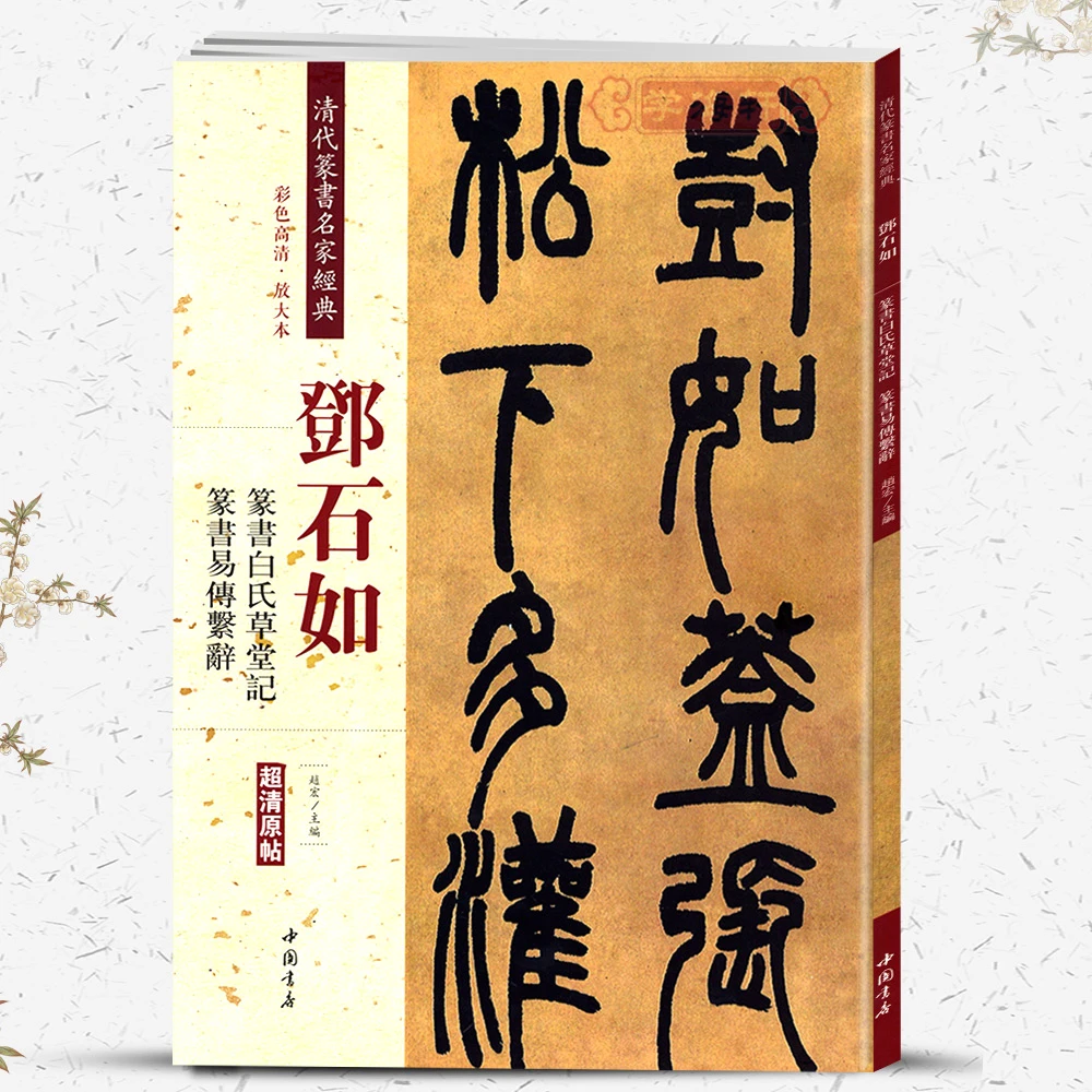 邓石如篆书白氏草堂记篆书易传系辞彩色高清放大本原帖清代篆书名