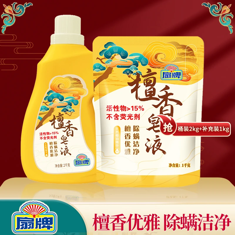 扇牌檀香皂液洗衣液桶装2kg+补充装1kg 除螨留香柔顺去污快易过水