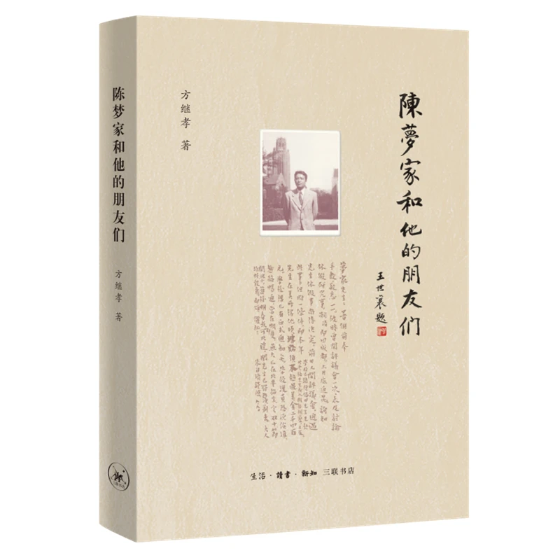 陈梦家和他的朋友们 王世襄题