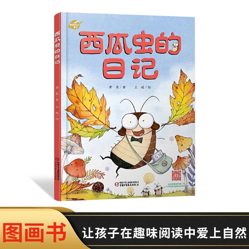 西瓜虫的日记我的日记系列精装绘本图画书适合3岁以上中少社出版