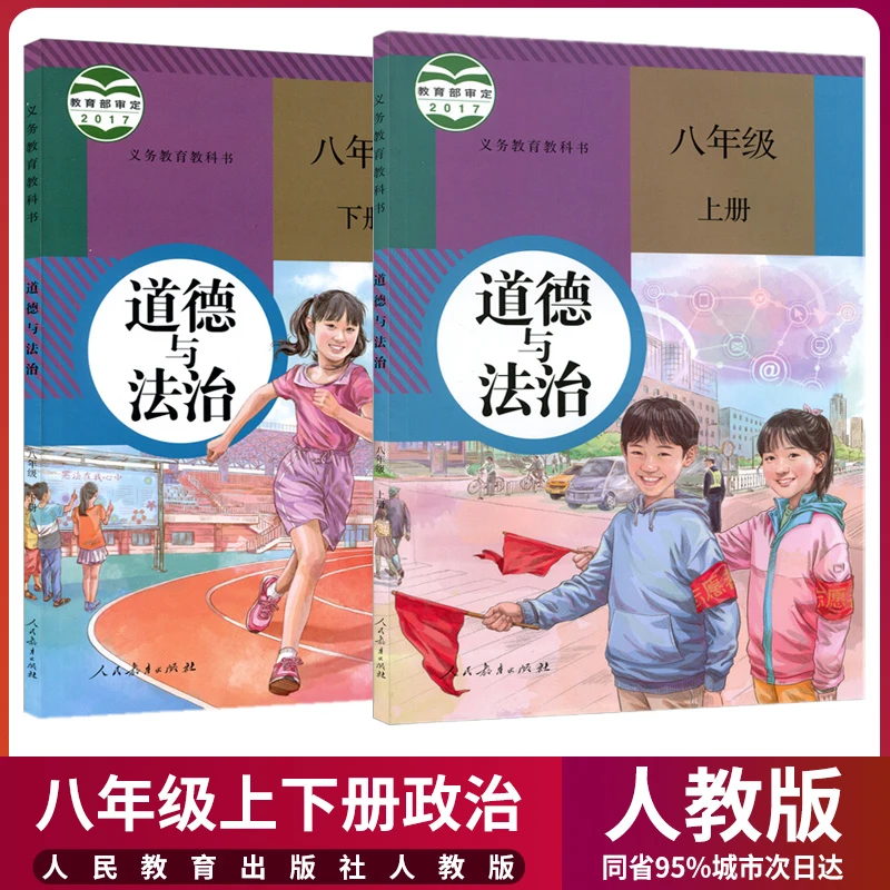 正版2023新版初中8八年级上册下册道德与法治书全套2本人教版初二