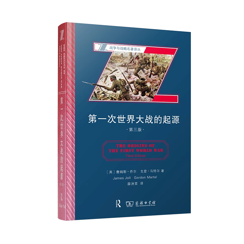 商务印书馆 第一次世界大战的起源（第三版） 经典 理论