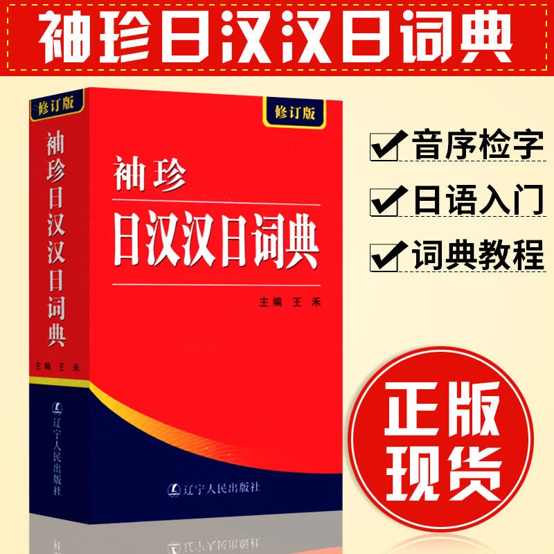 正版包邮 袖珍日汉汉日词典修订版实用词典字典