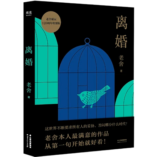 离婚（老舍真正满意的小说，幽默文学的高峰）