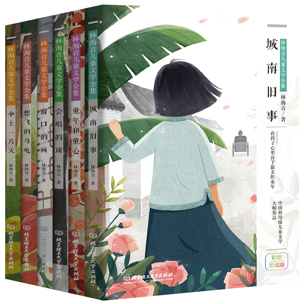林海音儿童文学彩绘珍藏版（全6册）【DP】