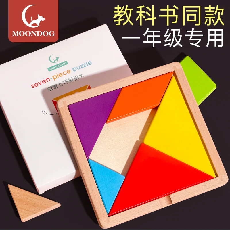七巧板智力拼图小学生用一年级下木质儿童教具幼儿园益智玩具【备】