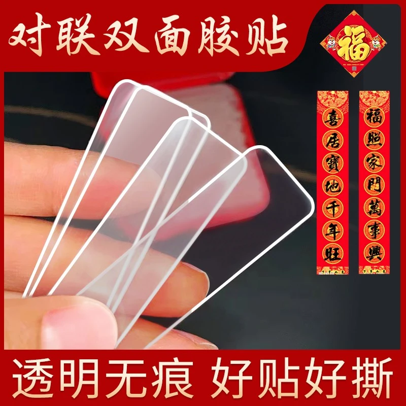 对联双面胶贴贴春联双面胶粘喜字新年双面贴专用透明无痕胶胶带