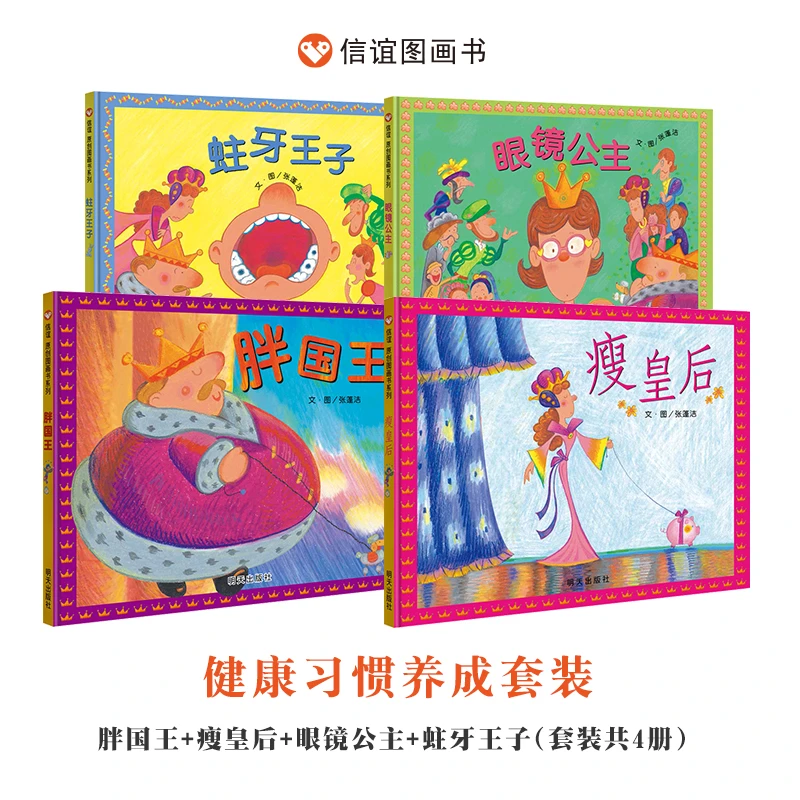 XINY 3-8岁 健康习惯养成套装: 胖国王+瘦皇后+眼镜公主+蛀牙王子