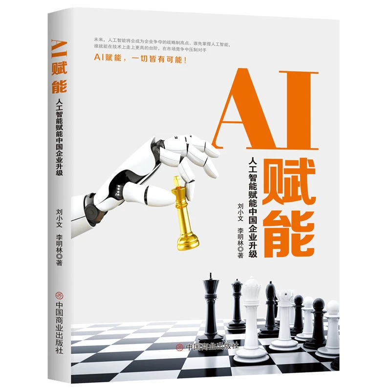 【华夏智库】AI赋能人工智能赋能中国企业升级 刘小文、李明林著
