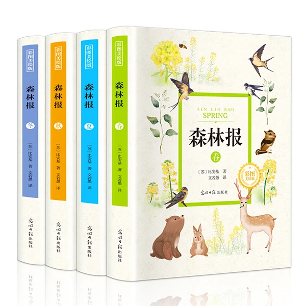 森林报 彩图美绘版 全4册(春+夏+秋+冬)