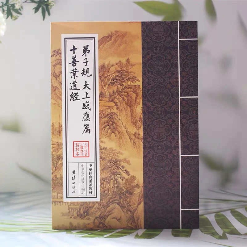 新华正版弟子规太上感应篇十善业道经儒释道经典国学繁体读本