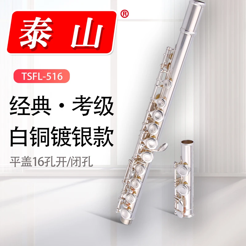 泰山乐器TSFL-516长笛西洋管乐白铜镀银16孔开/闭孔C调长笛