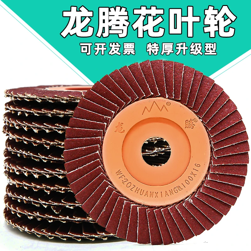 龙腾百叶片 不锈钢抛光片砂布打磨片角磨机磨光片100百页轮砂纸碟