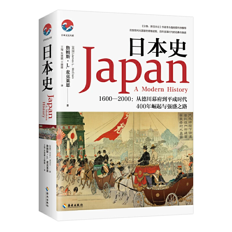 【当当】日本史（和平与战争、崛起与失落，日本强盛之路的曲折