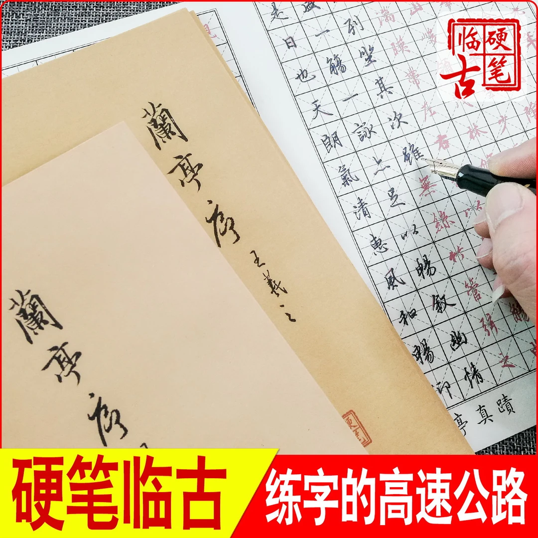硬笔临摹古人王羲之行书兰亭序钢笔练字帖折页描红成人男女学生本