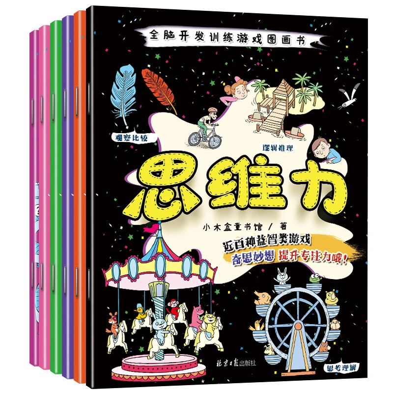 全脑开发训练游戏图画书(共6册)