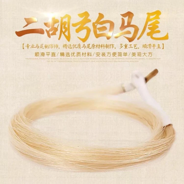 84厘米二胡白马尾