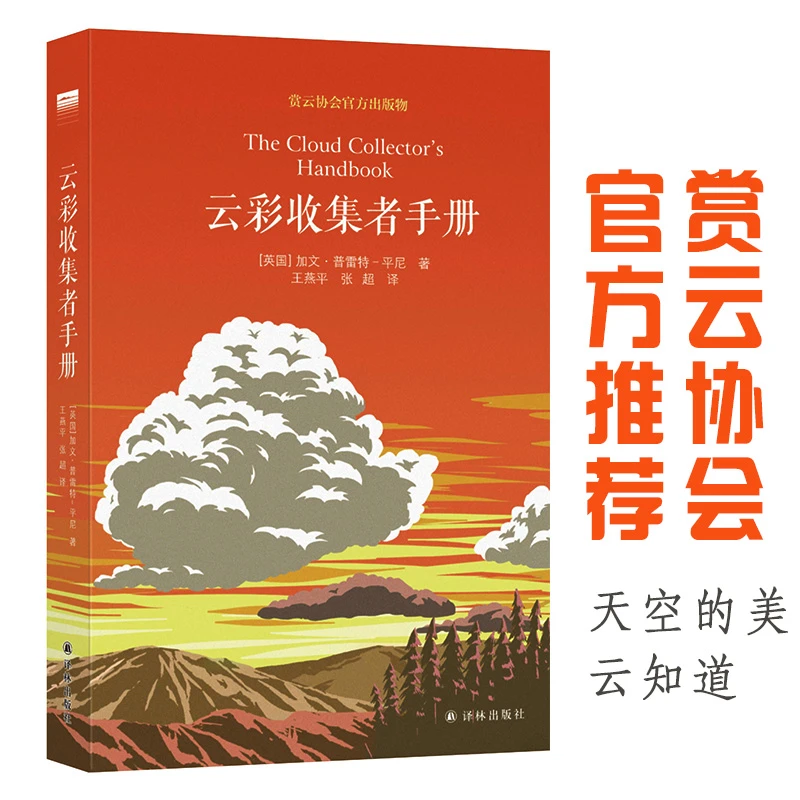 译林云彩收集者手册 赏云协会官方科普读物天际线全彩普及读物