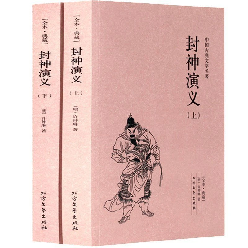 正版包邮 封神演义(上下册)许仲琳小说 封神演义图书 正版 封神
