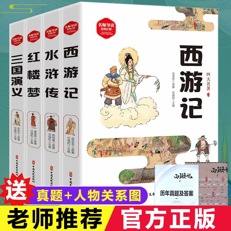 【正版】全套无删减带名师导读四大名著收藏版4册西游记水浒传