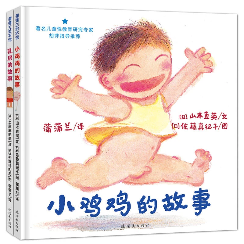 【当当】小鸡鸡的故事+乳房的故事（全2册，性教育套装2018版）