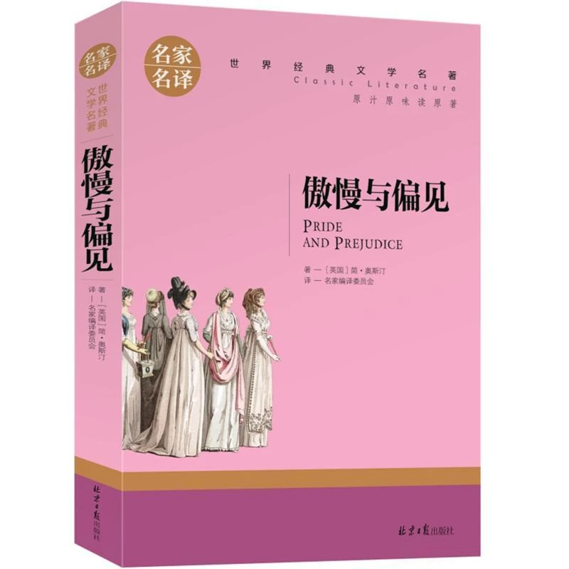 傲慢与偏见中文版 原版书籍正版 名家名译世界文学名著书籍