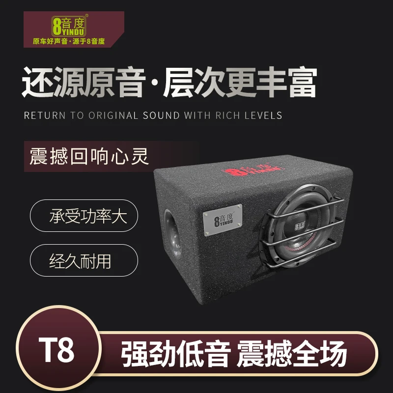 8音度 8寸车载箱体低音炮 T2