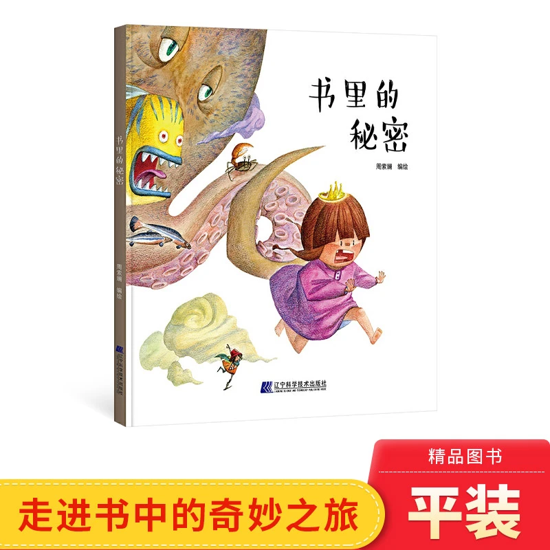 书里的秘密精装绘本图画书38岁阅读走进书中的奇妙之旅让孩子爱上
