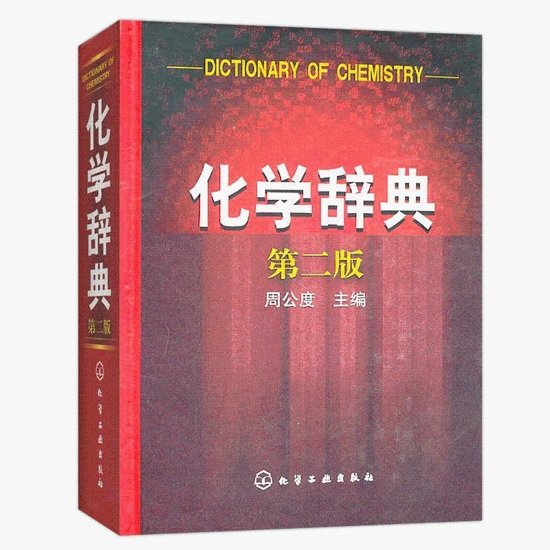 化学辞典 二版 化学学科普通原理和方法无机有机合成反应 基础知