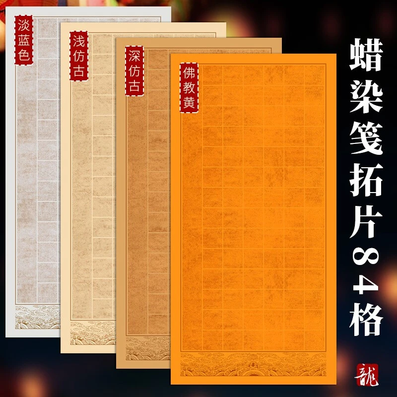 四尺整张半生熟蜡染带方格落款宣纸 28 40 56 84字毛笔书