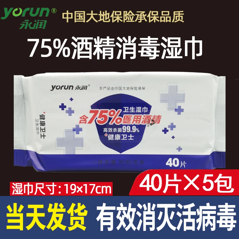 【40片×5包】永润75度酒精湿巾清洁杀菌消毒皮肤抽取式顺丰卫生