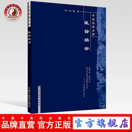 医旨绪余 中医经典文库 明 孙一奎 中国中医药出版社 中医书籍
