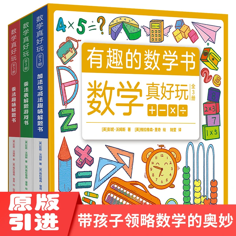【3-7岁】数学真好玩全三册-有趣的数学启蒙书