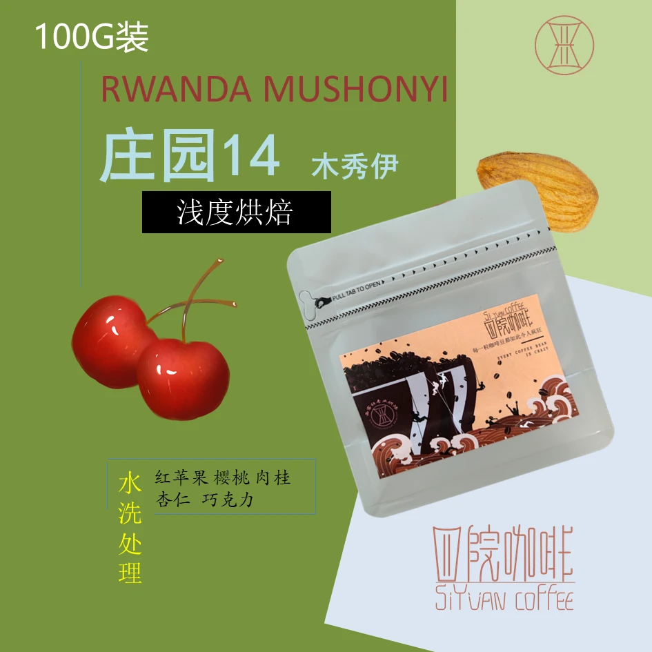 庄园14 （替代A12彩云之南SOE） 木秀伊 卢旺达 浅度 咖啡豆 100g