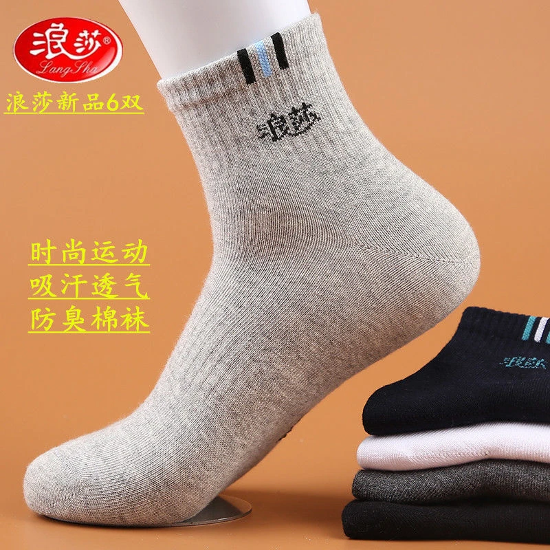 【浪莎新品6双】袜子男士棉袜四季款中筒男袜吸汗防臭时尚运动袜