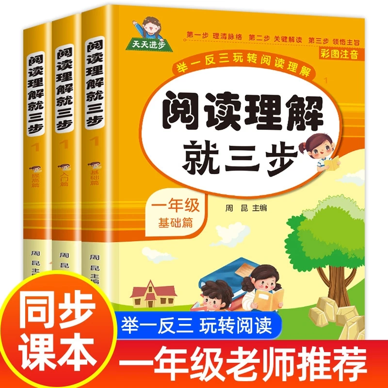【百科知识】举一反三阅读理解就三步彩图注音语文阅读解读训练测试