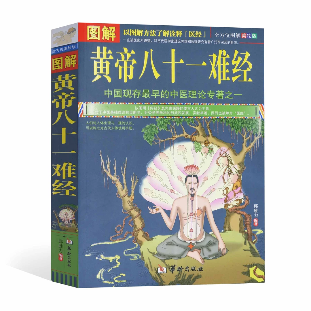 【经典国学名著】黄帝八十一难经邱胜利家常菜曹文轩