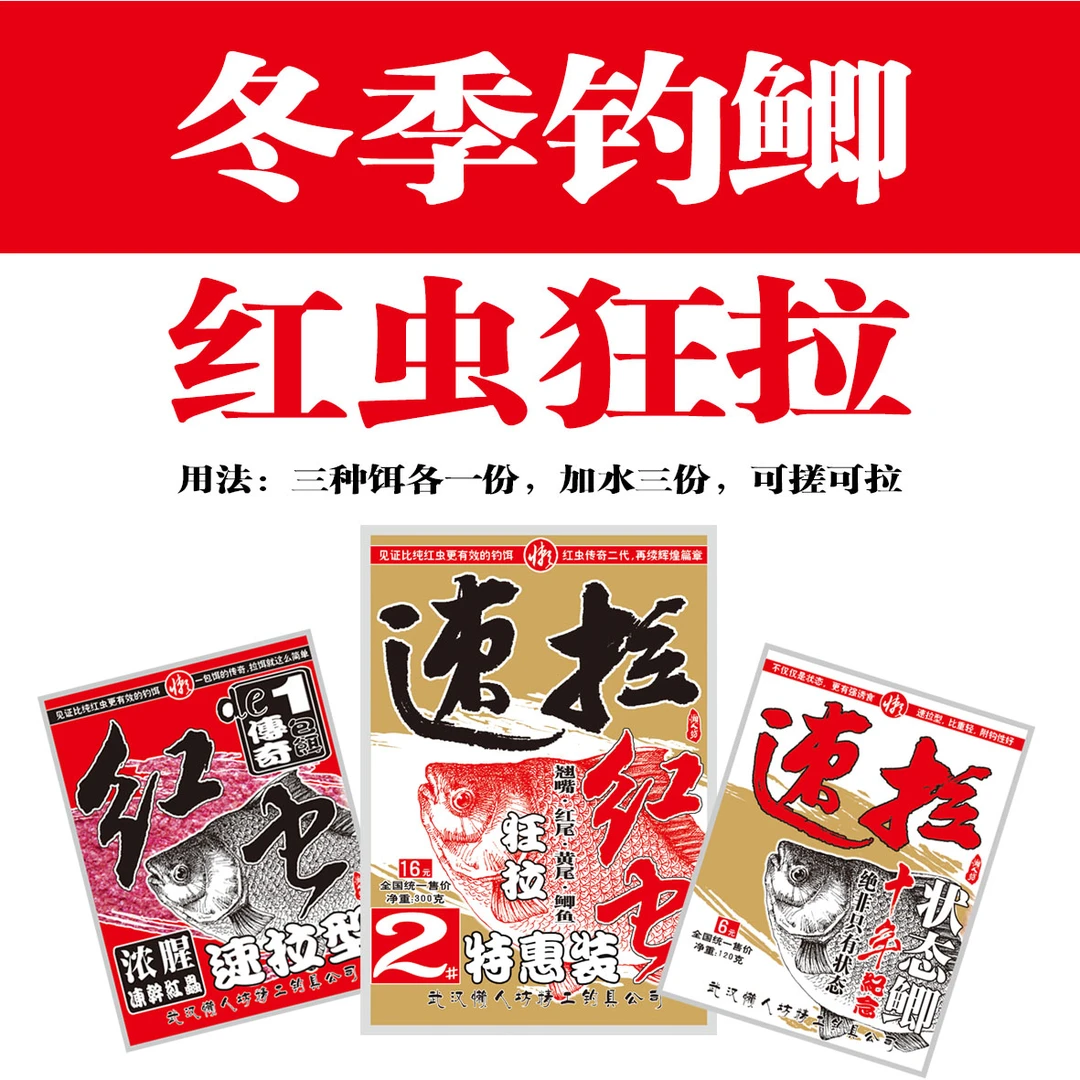 速拉红虫冬季狂拉配方鱼饵套餐