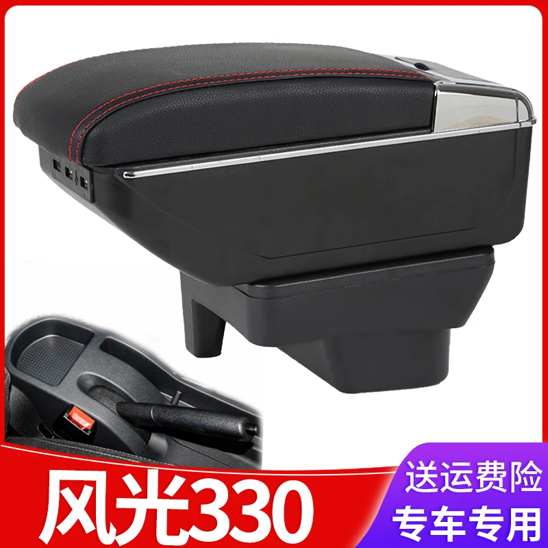 东风小康风光330扶手箱中央风光330S专用免打孔手扶配件原装改装