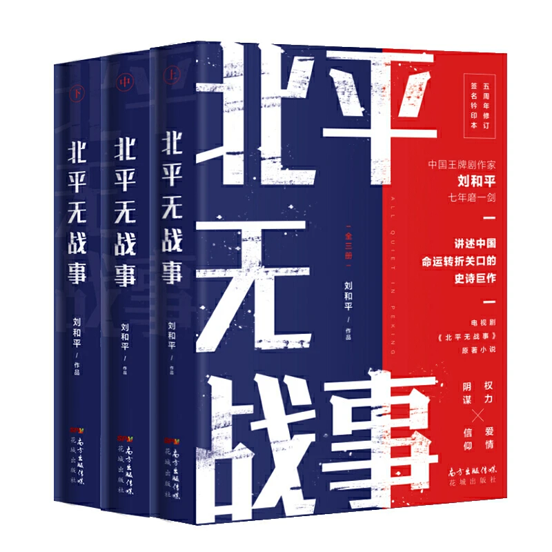 【当当】北平无战事(全三册)（电视剧《北平无战事》原著小说）