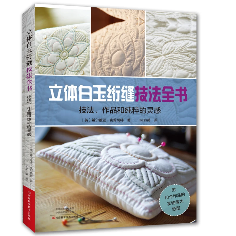 立体白玉绗缝技法全书 拼布布艺书 附原大尺寸纸型 凸纹提花意