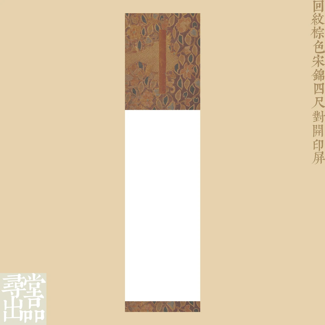 【寻堂出品】回纹宋锦四尺对开印屏纸 138*34cm 1张