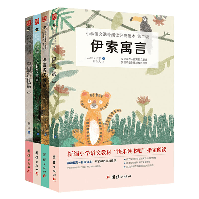 【4本】伊索寓言 克雷洛夫寓言 拉封丹寓言 中国古代寓言（三年级下）