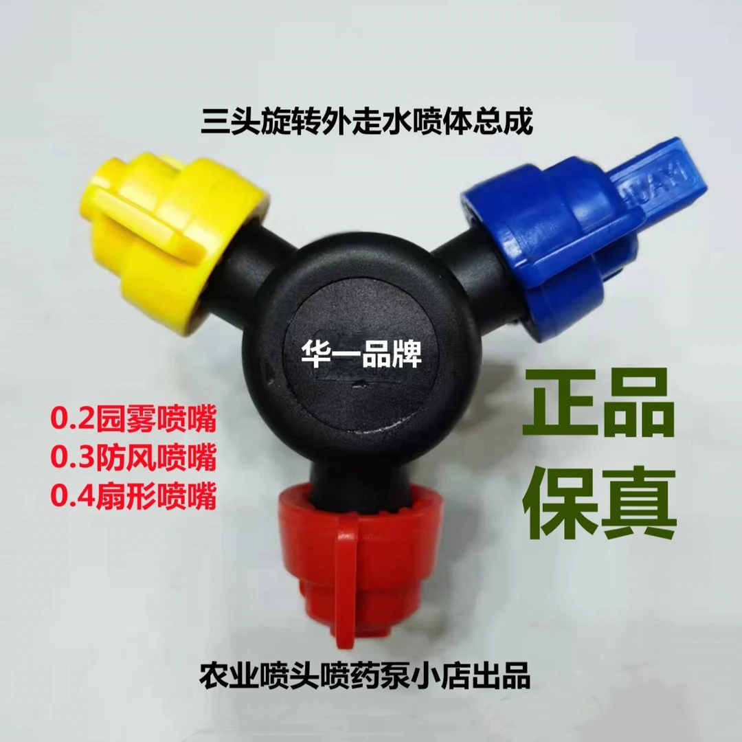 农业喷药三个头旋转外走水喷体总成 三个头旋转渔外走水喷头
