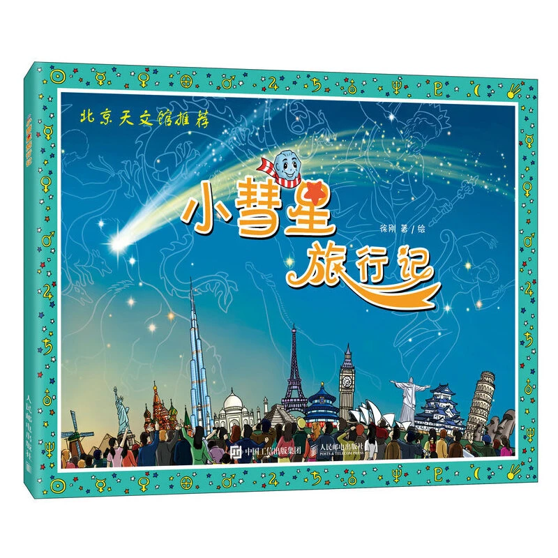 【当当】小彗星旅行记(北京天文馆)出版科学故事为什么
