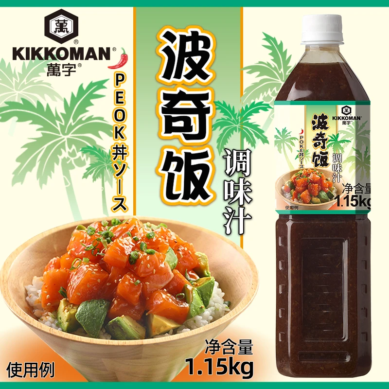 万字波奇饭调味汁1.15kg 夏威夷风网红轻食poke丼海鲜盖浇饭汁